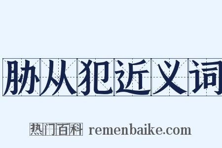 胁从犯近义词是什么意思的图片